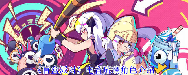 《盲盒派对》电音琉璃角色介绍