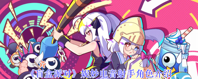 《盲盒派对》妮妙电音射手角色介绍