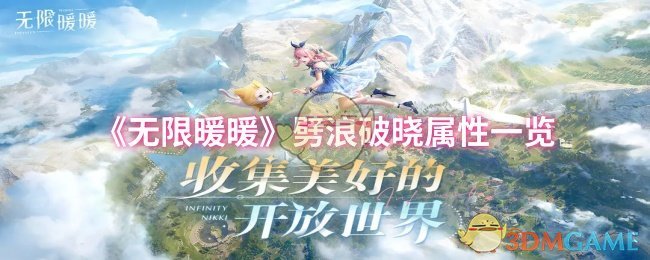 《无限暖暖》劈浪破晓属性一览