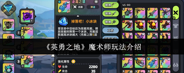 《英勇之地》魔术师玩法介绍