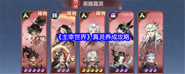 《主宰世界》真灵养成攻略