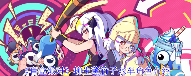 《盲盒派对》柳生薰竹子水车角色介绍