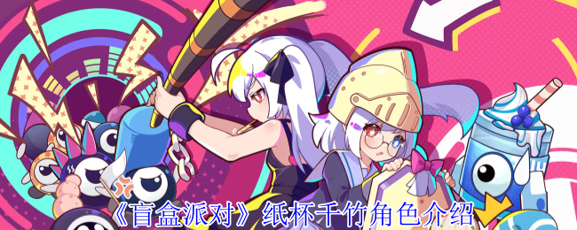 《盲盒派对》纸杯千竹角色介绍