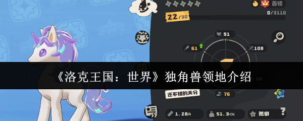 《洛克王国：世界》独角兽领地介绍