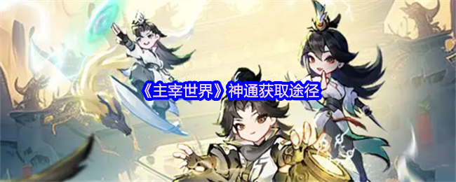 《主宰世界》神通获取途径