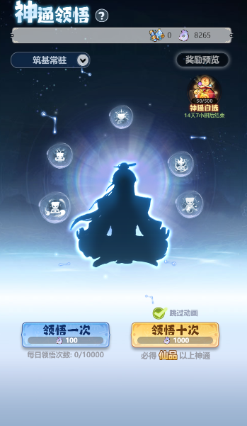 《主宰世界》神通获取途径