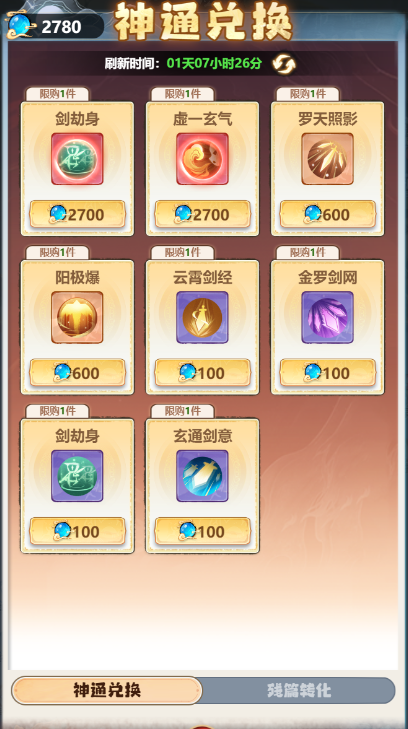 《主宰世界》神通获取途径