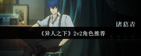 《异人之下》2v2角色推荐