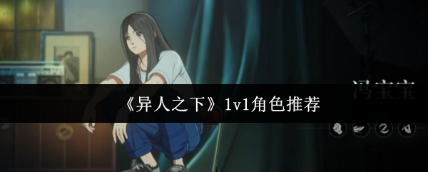 《异人之下》1v1角色推荐