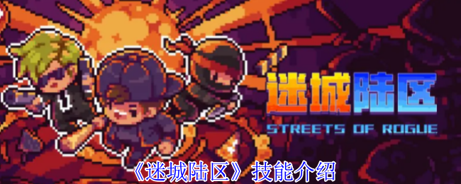 《迷城陆区》技能介绍