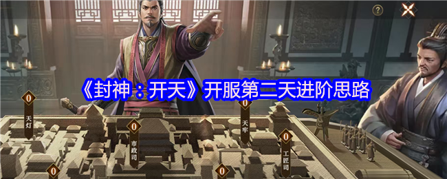 《封神：开天》开服第二天进阶思路