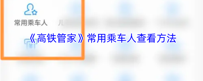 《高铁管家》常用乘车人查看方法