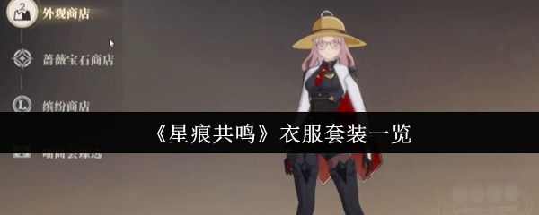 《星痕共鸣》衣服套装一览