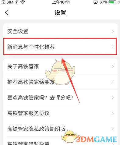 《高铁管家》关闭服务信息通知方法