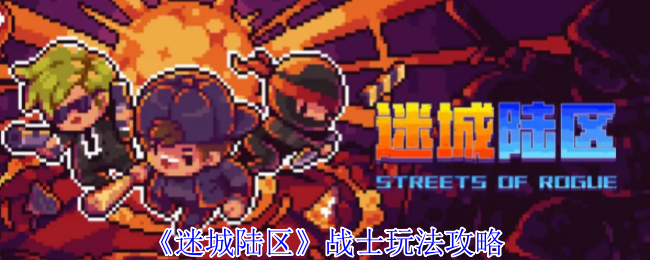 《迷城陆区》战士玩法攻略