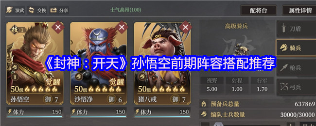 《封神：开天》孙悟空前期阵容搭配推荐