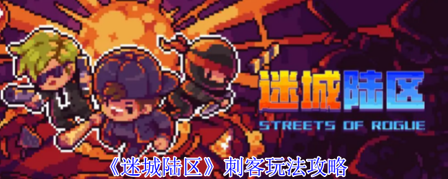 《迷城陆区》刺客玩法攻略