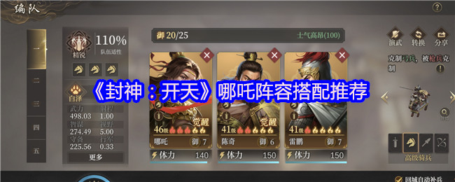 《封神：开天》哪吒阵容搭配推荐