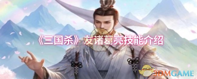 《三国杀》友诸葛亮技能介绍