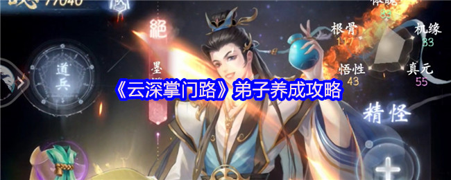 《云深掌门路》弟子养成攻略