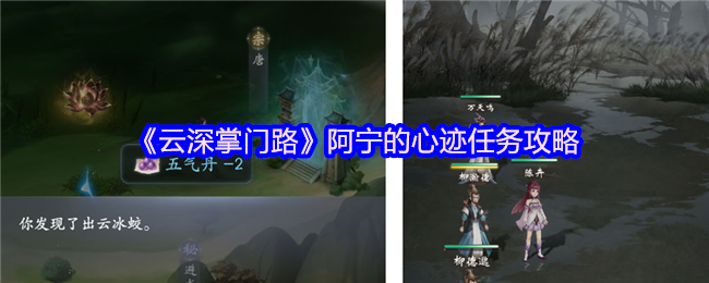 《云深掌门路》阿宁的心迹任务攻略