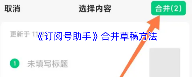 《订阅号助手》合并草稿方法