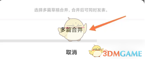 《订阅号助手》合并草稿方法