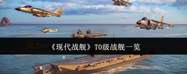 《现代战舰》T0级战舰一览