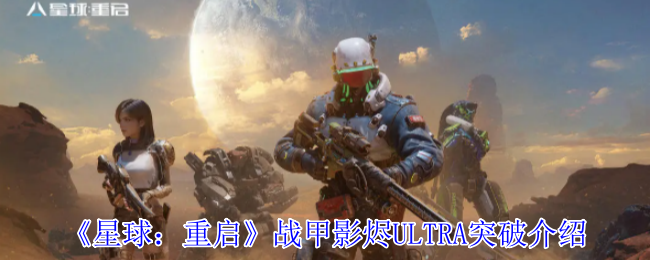 《星球：重启》战甲影烬ULTRA突破介绍