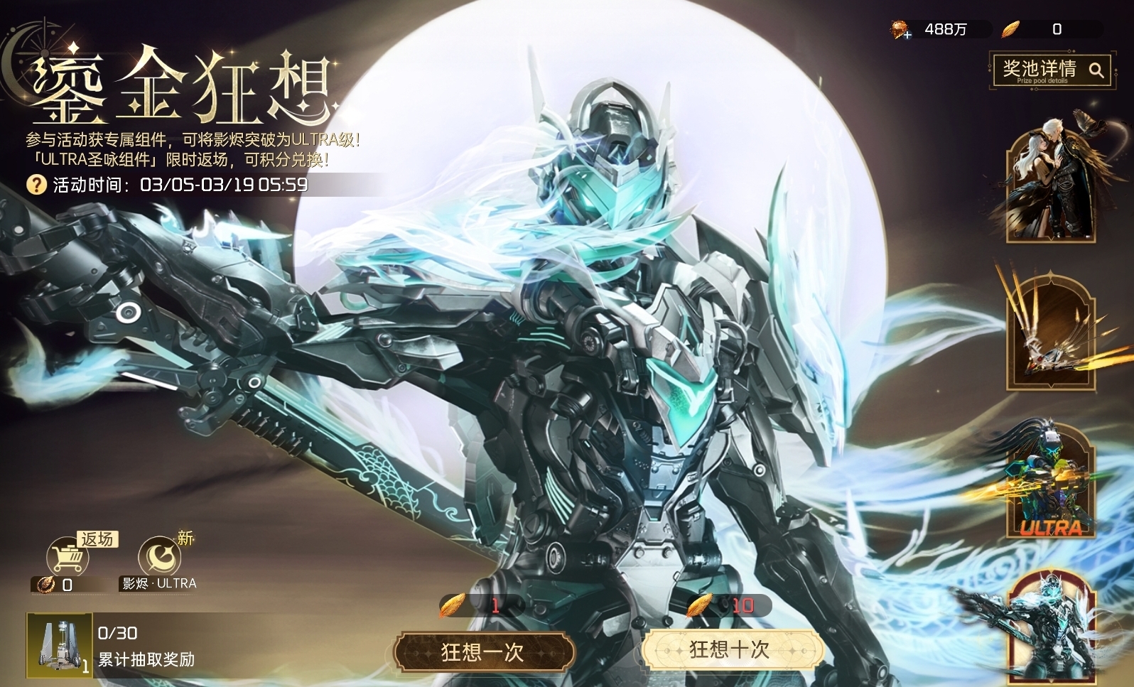 《星球：重启》战甲影烬ULTRA突破介绍