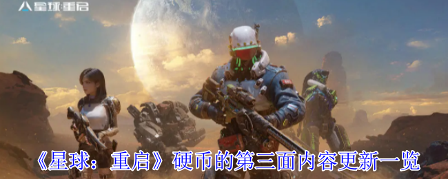 《星球：重启》硬币的第三面内容更新一览