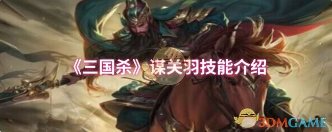 《三国杀》谋关羽技能介绍