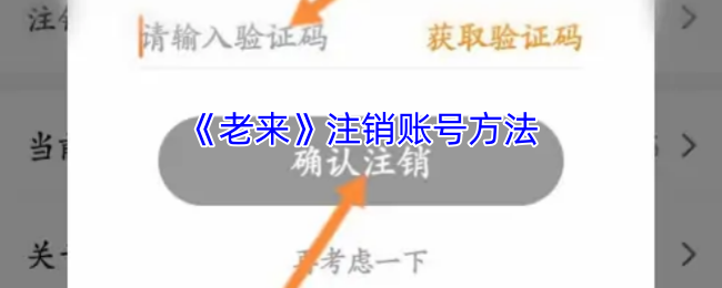 《老来》注销账号方法