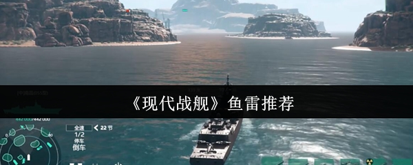 《现代战舰》鱼雷推荐