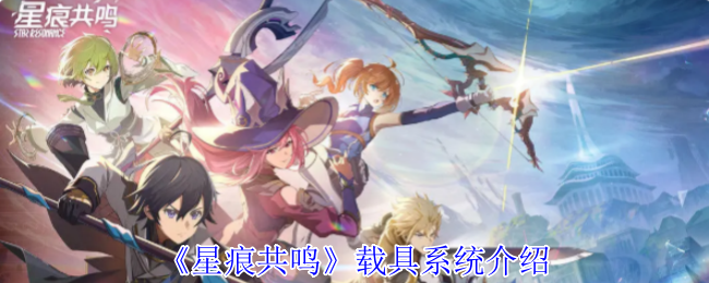 《星痕共鸣》载具系统介绍