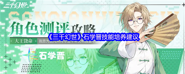《三千幻世》石学晋技能培养建议