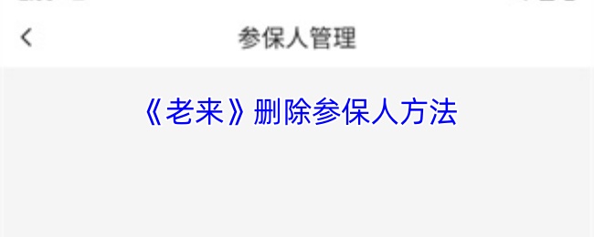 《老来》删除参保人方法