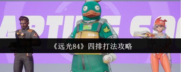 《远光84》四排打法攻略