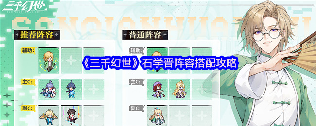 《三千幻世》石学晋阵容搭配攻略