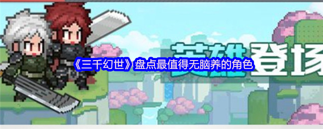 《三千幻世》盘点最值得无脑养的角色