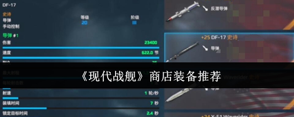 《现代战舰》商店装备推荐