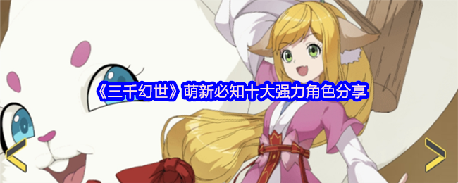 《三千幻世》萌新必知十大强力角色分享