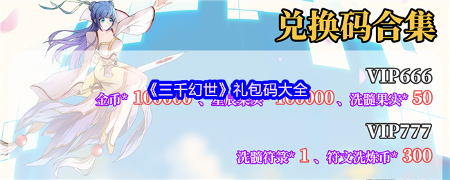 《三千幻世》礼包码大全