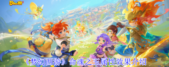 《梦幻西游》命魂之玉属性效果介绍