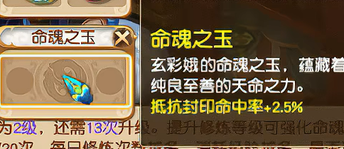 《梦幻西游》命魂之玉属性效果介绍