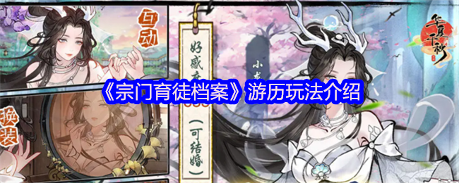 《宗门育徒档案》游历玩法介绍