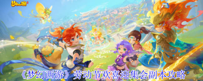 《梦幻西游》劳动节欢喜迎集会副本攻略