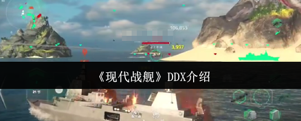 《现代战舰》DDX介绍