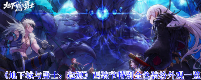 《地下城与勇士：起源》西装节特别金色装扮外观一览