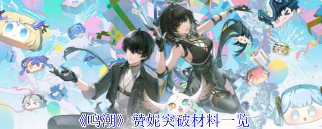 《鸣潮》赞妮突破材料一览